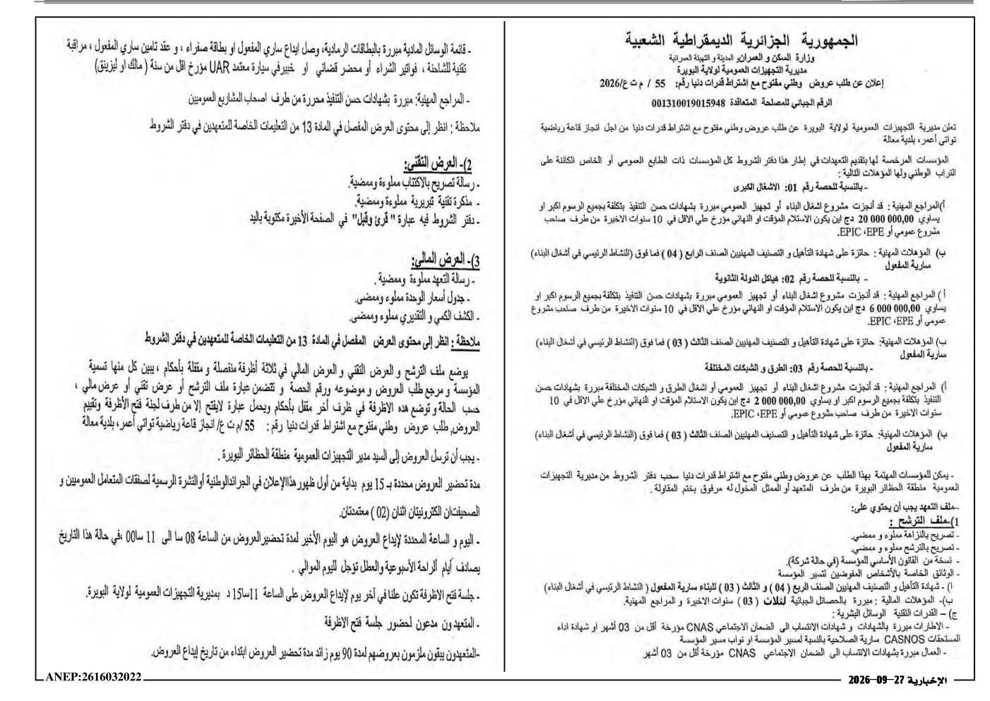 إعلان عن طلب عروض وطني مفتوح مع اشتراط قدرات دنيا رقم: 55 م ت ع/ 2026 لإنجاز قاعة رياضية تواتي أعمر، بلدية معالة