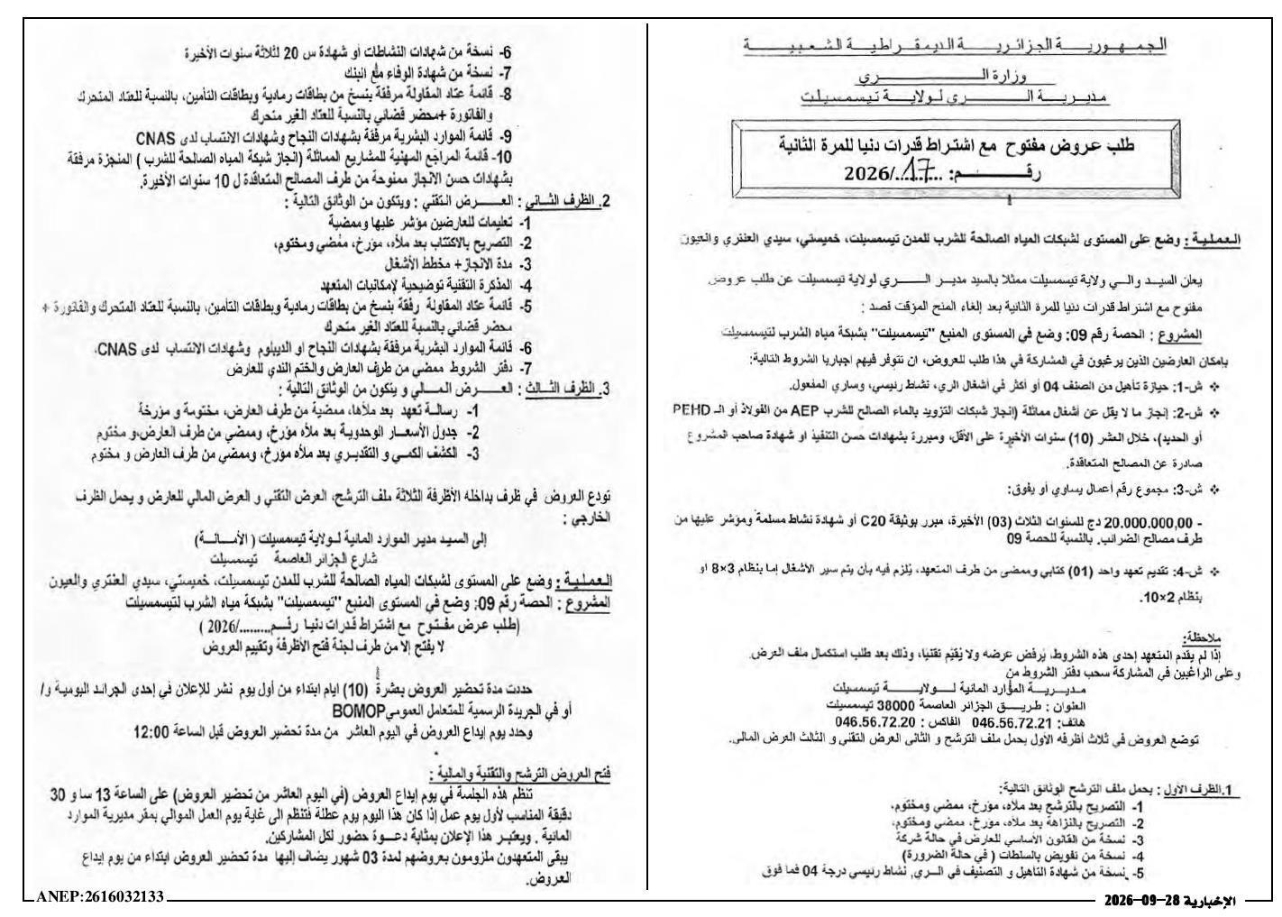 Appel d'offres ouvert avec exigence de capacité minimale pour la mise à niveau des réseaux d'eau potable des villes de Tissemsilt, Khemissi, Sidi El Aïssi et El Ayoun (lot 09 : mise à niveau du réseau d'eau potable de Tissemsilt)