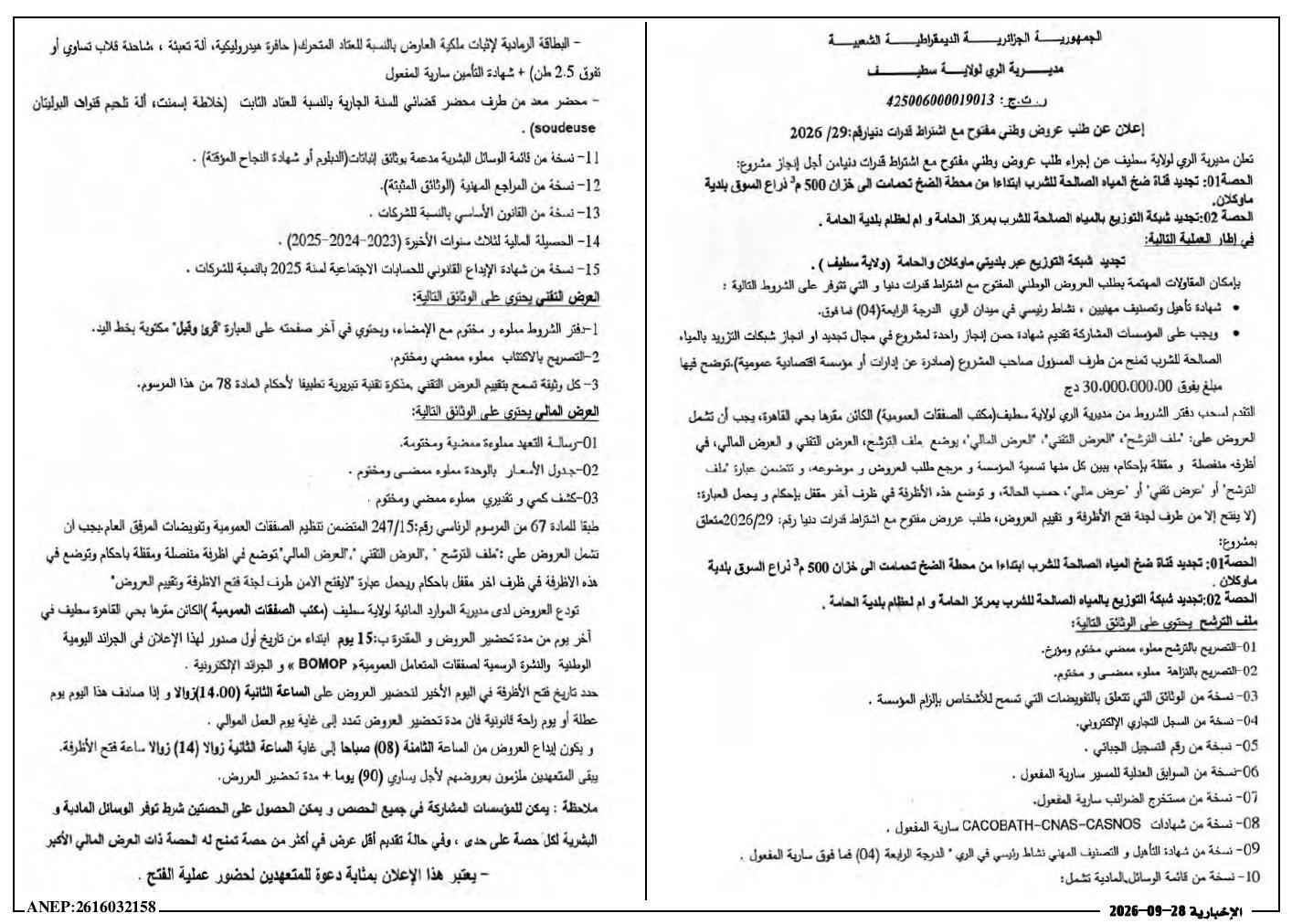 Appel d'offres national ouvert avec exigence de capacités pour la rénovation des réseaux d'eau potable à Maouclan et La Hamma (Wilaya de Sétif)