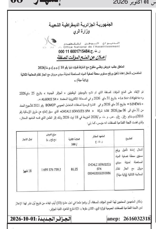 إعلان عن المنح المؤقت للصفقة المتضمنة «أشغال إعادة تأهيل ورفع مستوى محطة تصفية المياه المستعملة لمدينة سيدي مروان مع إنجاز نظام المعالجة الثلاثية (ولاية ميلة)»