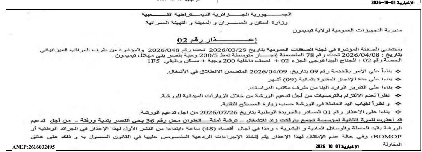 إعذار رقم 02 بشأن عدم الالتزام بتدعيم الورشة