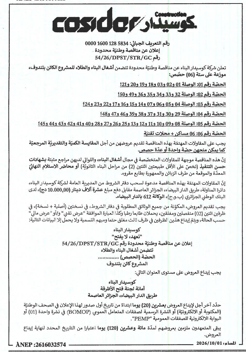 إعلان عن مناقصة وطنية محدودة لأشغال البناء والطلاء بالمشروع الكائن بتندوف