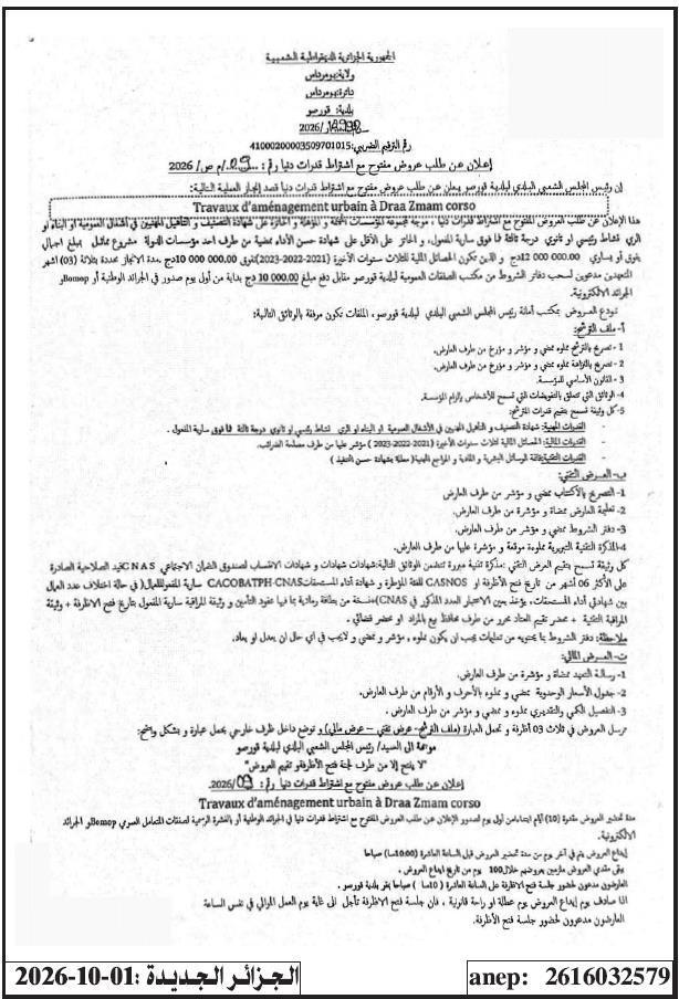 إعلان عن طلب عروض مفتوح مع اشتراط قدرات دنيا لأعمال ترصيف وتجهيز شارع درع زمام كورسو