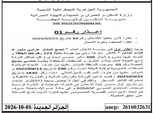 إعذار بشأن تأخير تنفيذ مشروع 100 سكن اجتماعي إيجاري في حاسي بوحبح