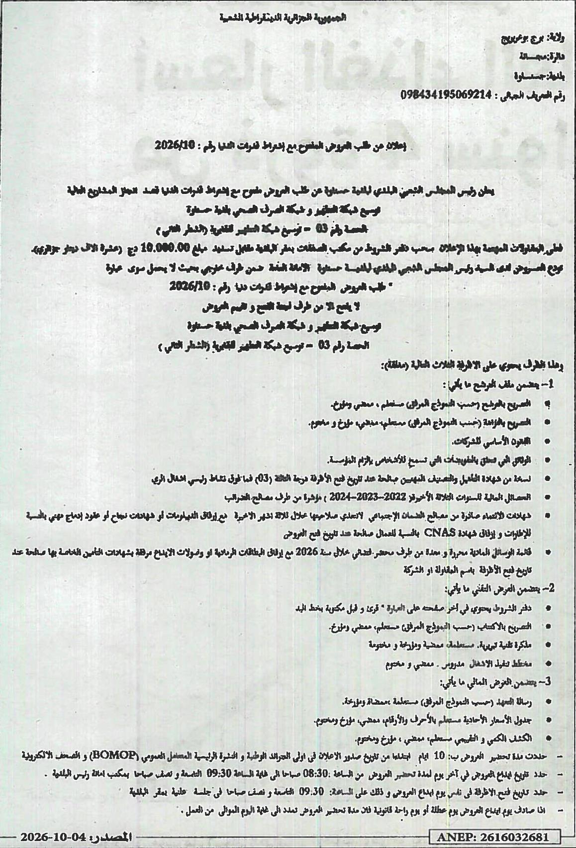 Appel d'offres ouvert pour l'élargissement du réseau d'assainissement et d'égouts de la commune de Hasnaoua (lot 03 - extension du réseau d'assainissement technique, partie 2)