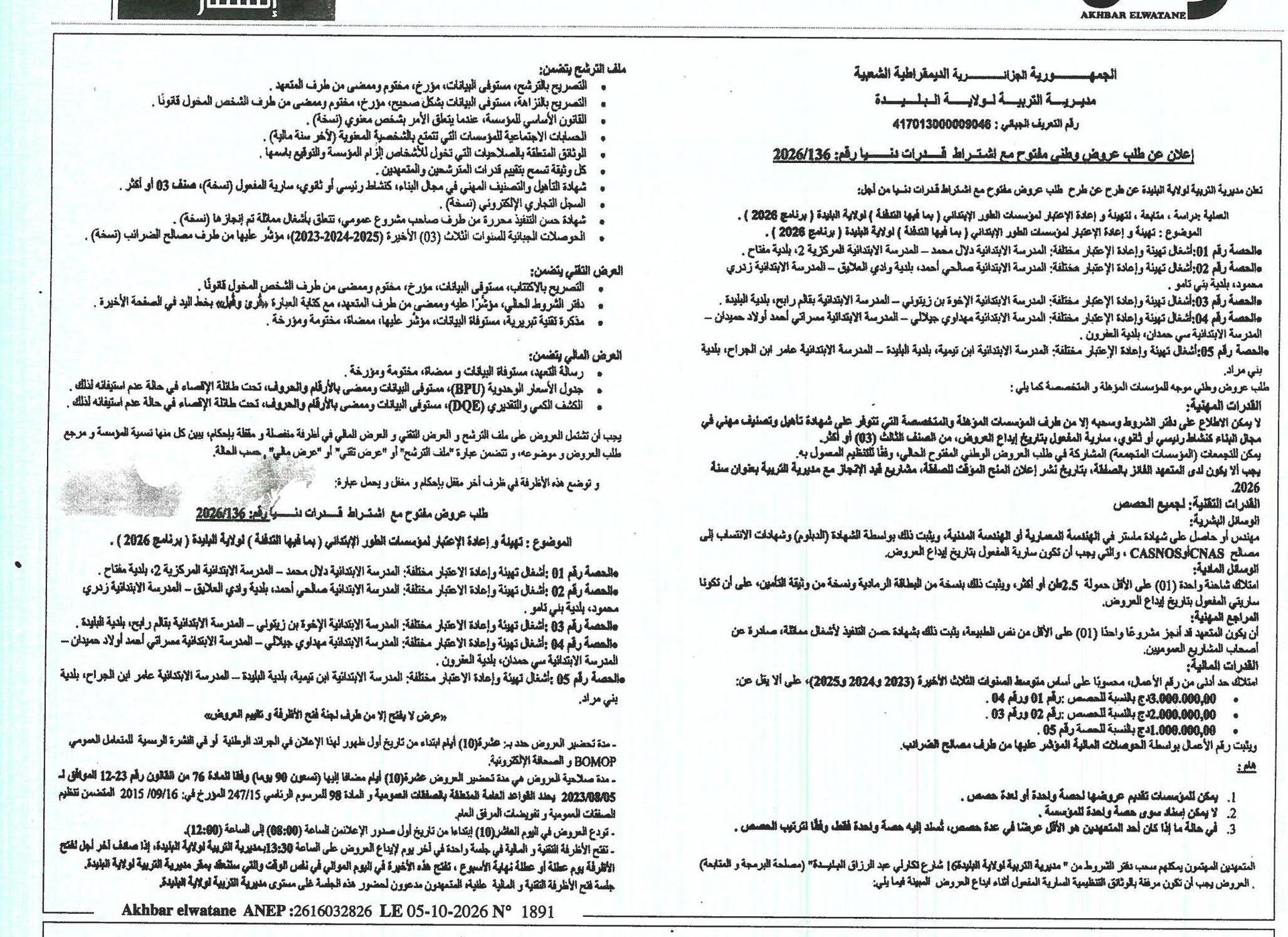 Appel d'offres national ouvert pour la réhabilitation et la réhabilitation d'écoles primaires (incluant les coûts) dans la wilaya de Blida (Programme 2026)