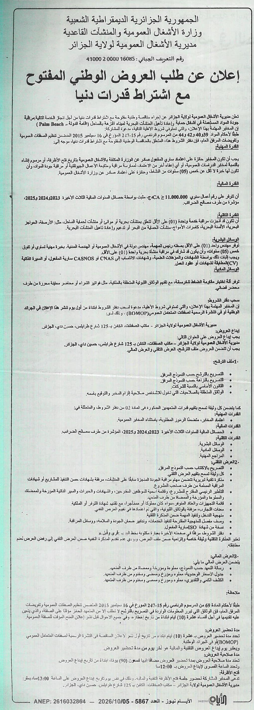 Déclaration d'appel d'offres national ouvert pour la gestion financière, le contrôle de qualité des matériaux, l'assistance et la réhabilitation des infrastructures maritimes (Palm Beach, Maroc)