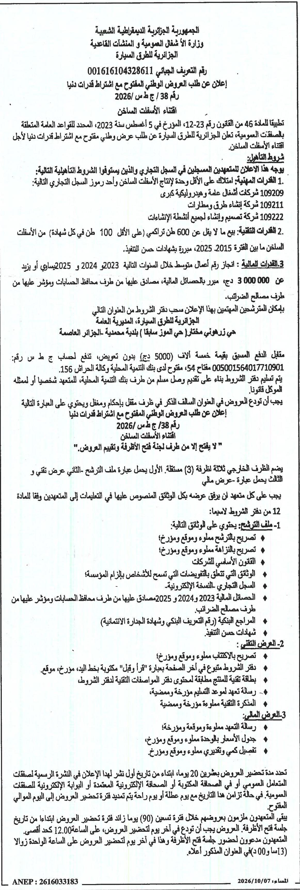 إعلان عن طلب العروض الوطني المفتوح مع اشتراط قدرات دنيا لاقتناء الأسفلت الساخن