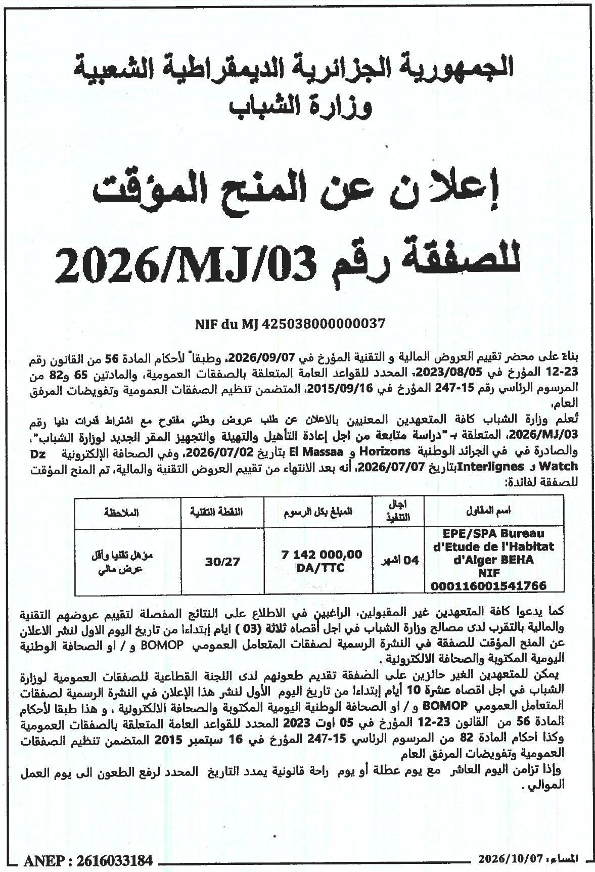 إعلان عن المنح المؤقت للصفقة المتعلقة بإعادة التأهيل والتهيئة والتجهيز للمقر الجديد لوزارة الشباب