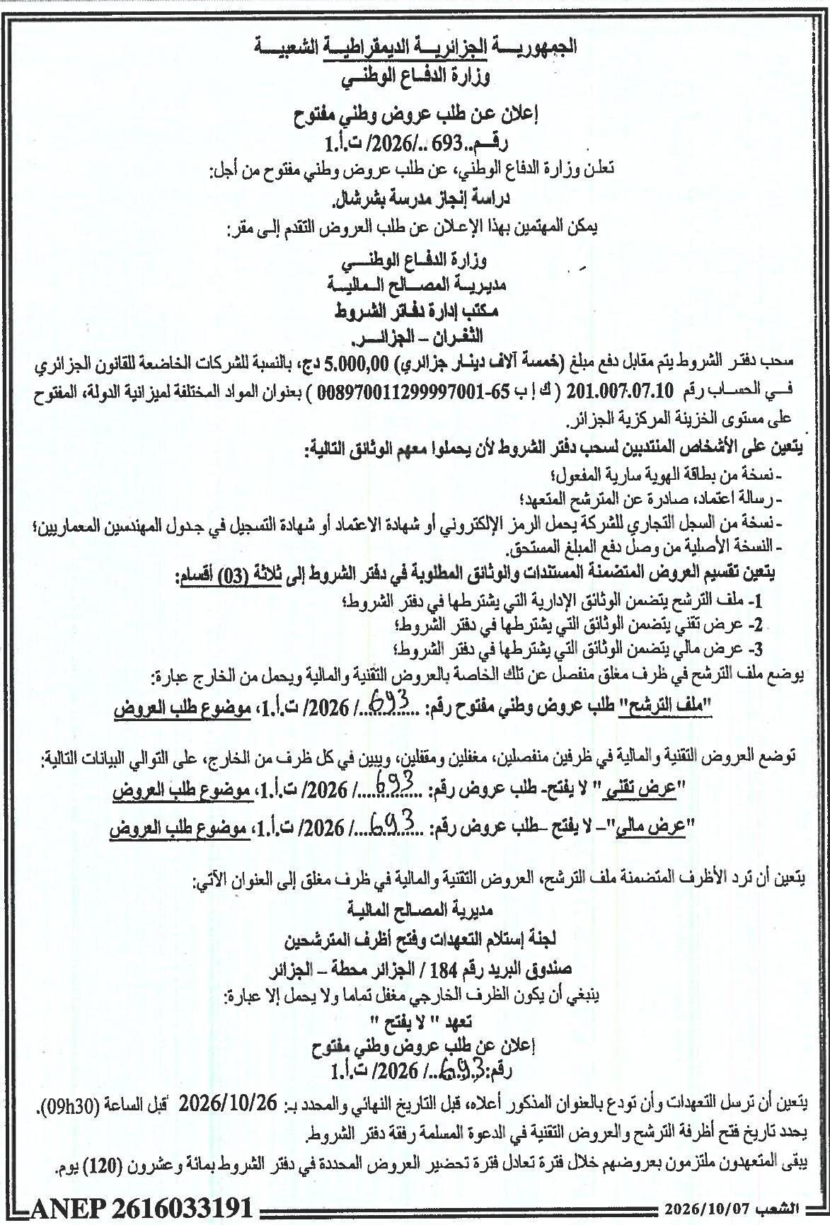 إعلان عن طلب عروض وطني مفتوح لدراسة إنجاز مدرسة بشرشال