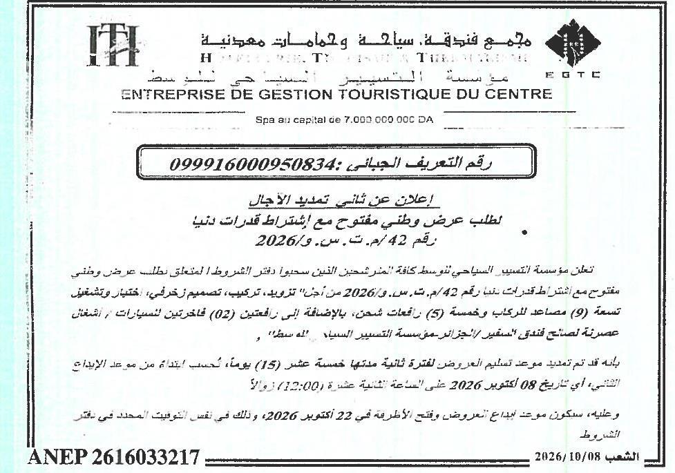 Deuxième prorogation des délais pour l'appel d'offres national ouvert avec exigence de capacités minimales n°42/م.ت.س.و/2026