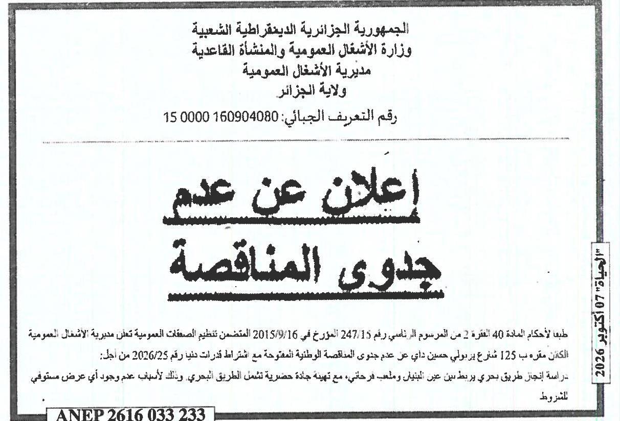 إعلان عن عدم جدوى المناقصة الوطنية المفتوحة مع اشتراط قدرات دنيا رقم 2026/25 لدراسة وإنجاز طريق بحري بين عين البنيان وملعب فرحاني