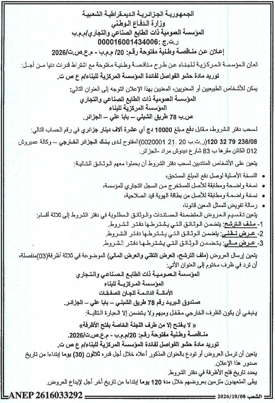 إعلان عن مناقصة وطنية مفتوحة رقم: 20/م.م.ب - م.ع.ص.ت/2026 لتوريد مادة حشو الفواصل لفائدة المؤسسة المركزية للبناء/م ع ص ت