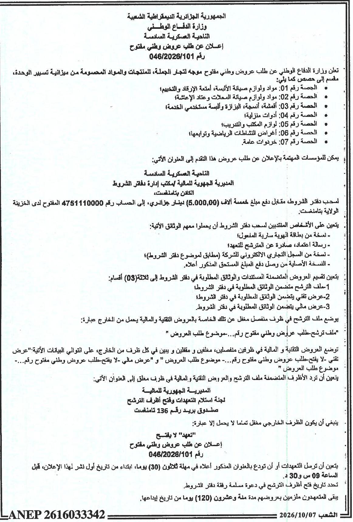 إعلان عن طلب عروض وطني مفتوح لشراء منتجات ومواد متنوعة