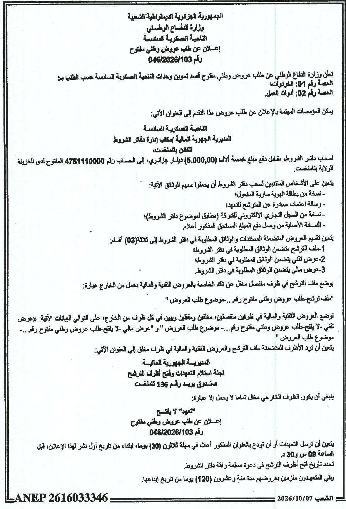 إعلان عن طلب عروض وطني مفتوح لتموين وحدات الناحية العسكرية السادسة