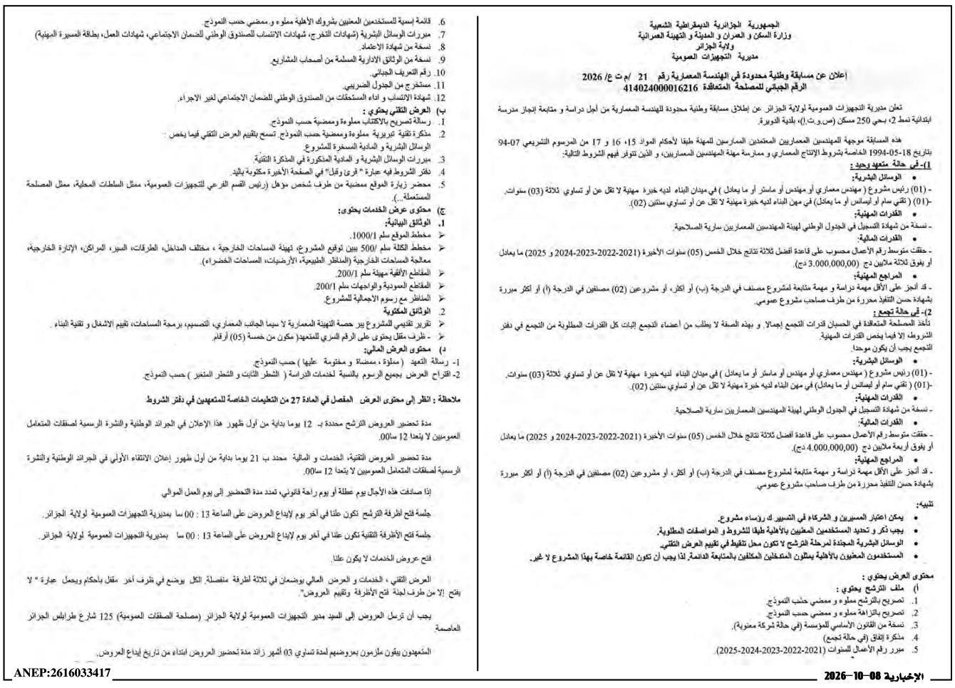 Concours national limité en architecture pour étude et suivi de réalisation d'une école primaire modèle 2 à la commune de Dely Ibrahim