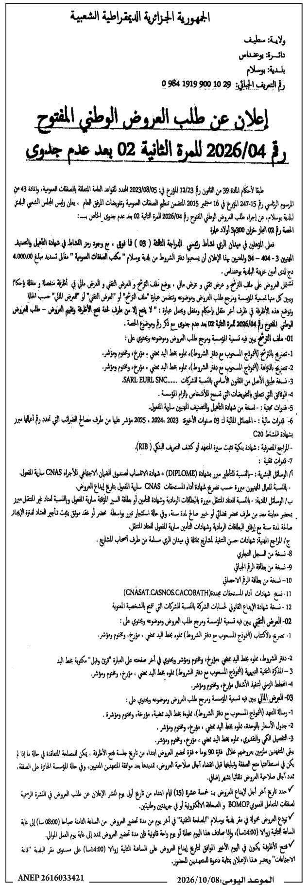 إعلان عن طلب العروض الوطني المفتوح الخاص بالخدمة في مجال الخياطة (الفئة الثالثة وما فوق)