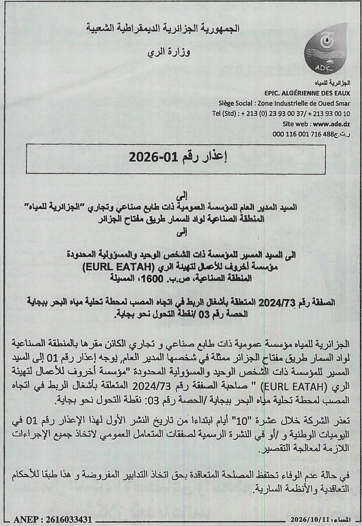 إعذار بشأن عدم الوفاء بالتزامات العقد في إطار أعمال الربط نحو مصب محطة تحلية مياه البحر ببجاية (الحصة رقم 03: نقطة التحول نحو بجاية)