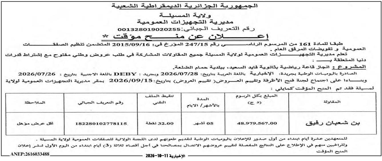إعلان عن منح مؤقت للمشروع: إنجاز قاعة رياضية بثانوية فايد السعيد، ببلدية حمام الضلعة