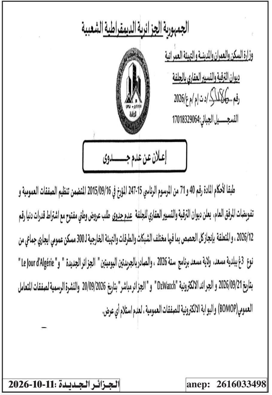إعلان عن عدم جدوى لإنجاز 300 مسكن عمومي إيجاري جماعي من نوع 3غ ببلدية مسعد، ولاية مسعد