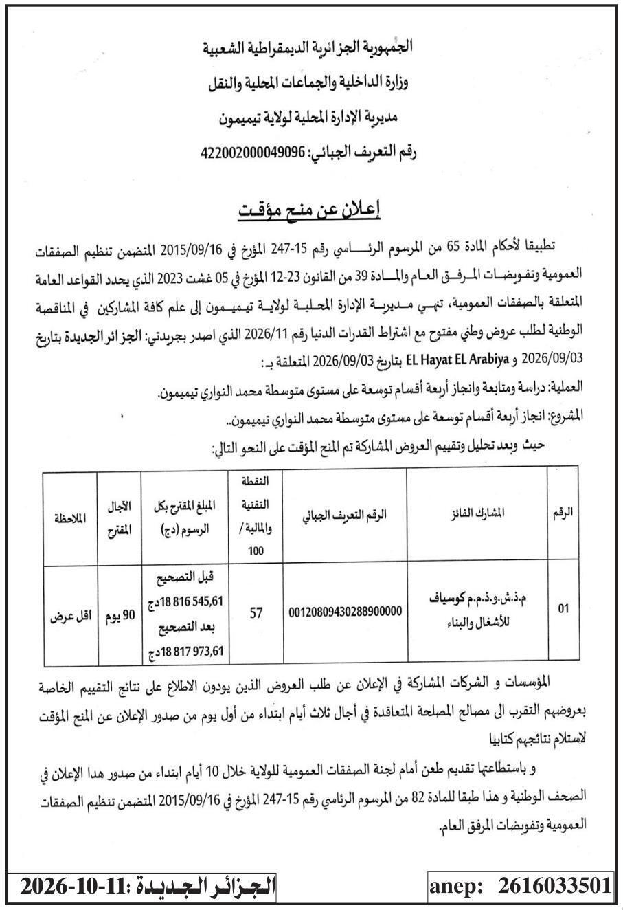 إعلان عن منح مؤقت لعملية دراسة ومتابعة وإنجاز أربعة أقسام توسعة على مستوى متوسطة محمد النواري تيميمون