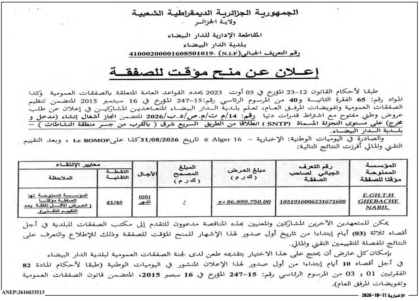 إعلان عن منح مؤقت للصفقة بشأن إنجاز أشغال إنشاء مدخل ومخرج على مستوى التجزئة المسماة (SNTP) انطلاقا من الطريق السريع شرق (بالقرب من جسر منطقة النشاطات) - بلدية الدار البيضاء