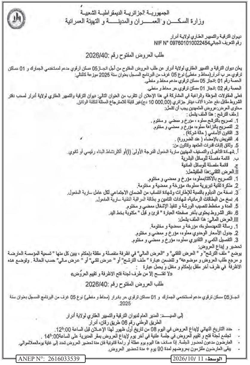 إعلان عن طلب عروض مفتوح رقم: 2026/40 لإنجاز 05 مسكن ترقوي مدعم لمستخدمي الجمارك و 01 مسكن ترقوي حر ب أدرار (محاط و مغطى) نوع 05 غرف من البرنامج المسجل سنة 2025