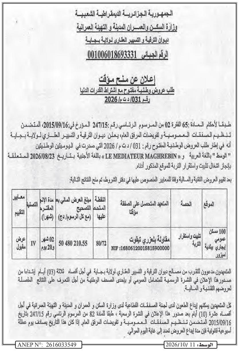 إعلان عن منح مؤقت لطلب عروض وطنية مفتوح بشأن أعمال تثبيت واستقرار التربة