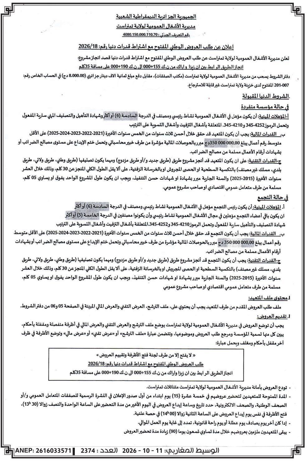 إعلان عن طلب العروض الوطني المفتوح مع اشتراط قدرات دنيا رقم: 2026/18 بشأن إنجاز مشروع الطريق الرابط بين إن زيرا وأراك (من ن.ك 155+000 إلى ن.ك 190+000 على مسافة 35 كلم)