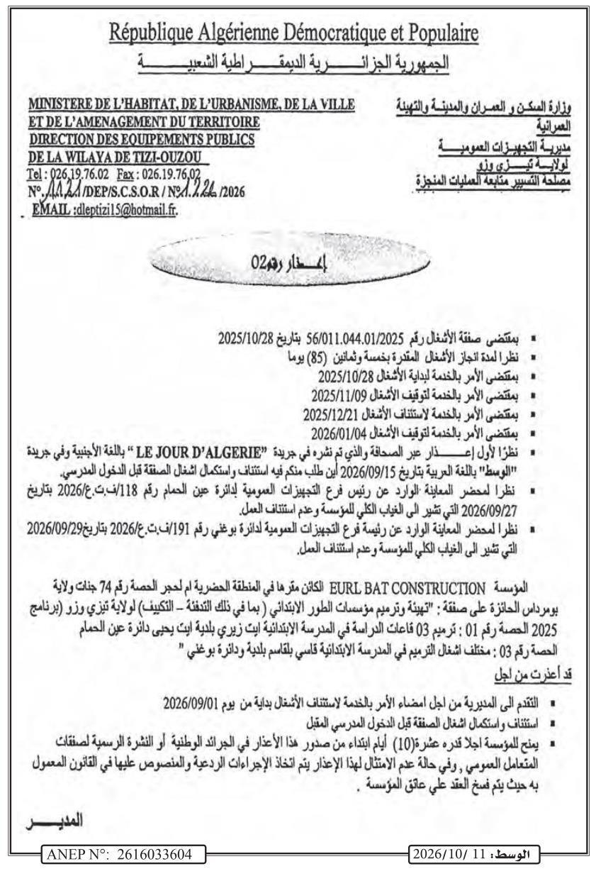 إعلان عن فسخ عقد بسبب عدم تنفيذ أعمال ترميم المؤسسات التعليمية الابتدائية بولاية تيزي وزو