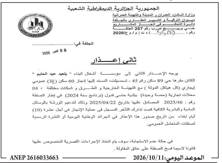 إعذار ثانٍ بسبب تأخر في تنفيذ أعمال سكن اجتماعي
