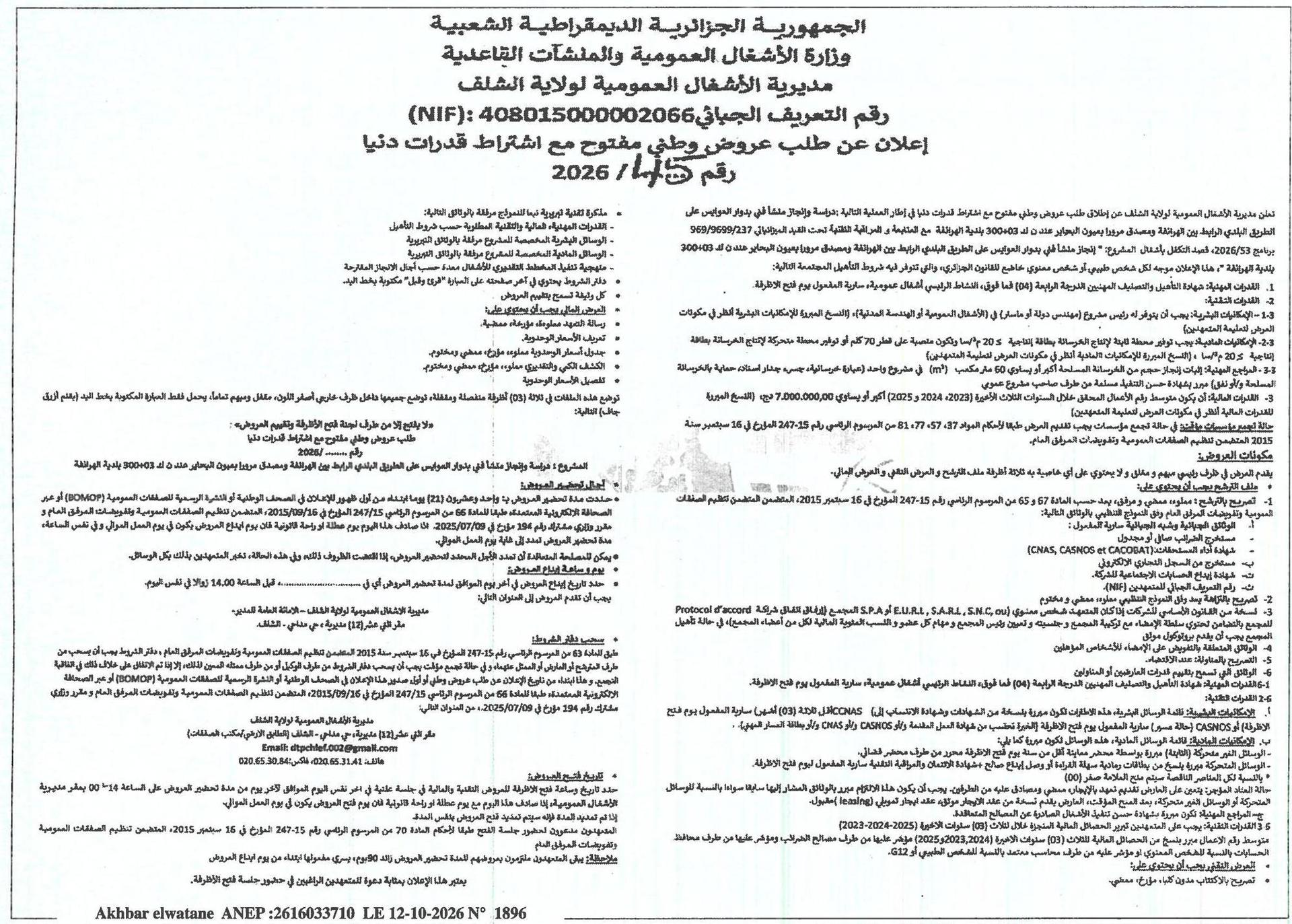 إعلان عن طلب عروض وطني مفتوح بشأن دراسة وإيجاد مخطط للإشارات على الطريق البلدي الرابط بين الهزيلة ومصداق مروا بمون الجمار في بلدية الهزيلة
