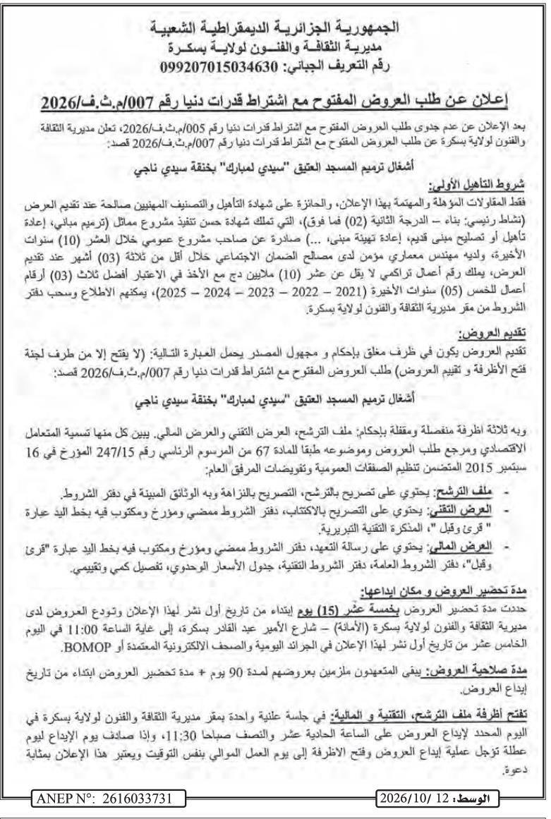 Travaux de restauration de la vieille mosquée « Sidi Lembarek » à Khenguet Sidi Nadji