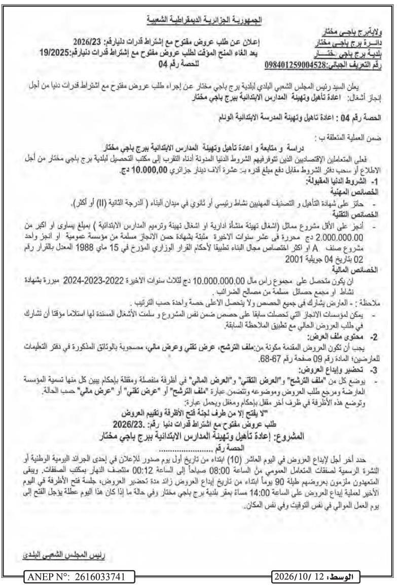 Réhabilitation et aménagement des écoles primaires à Berrouaghia (lot 04 : école primaire El Wannam)