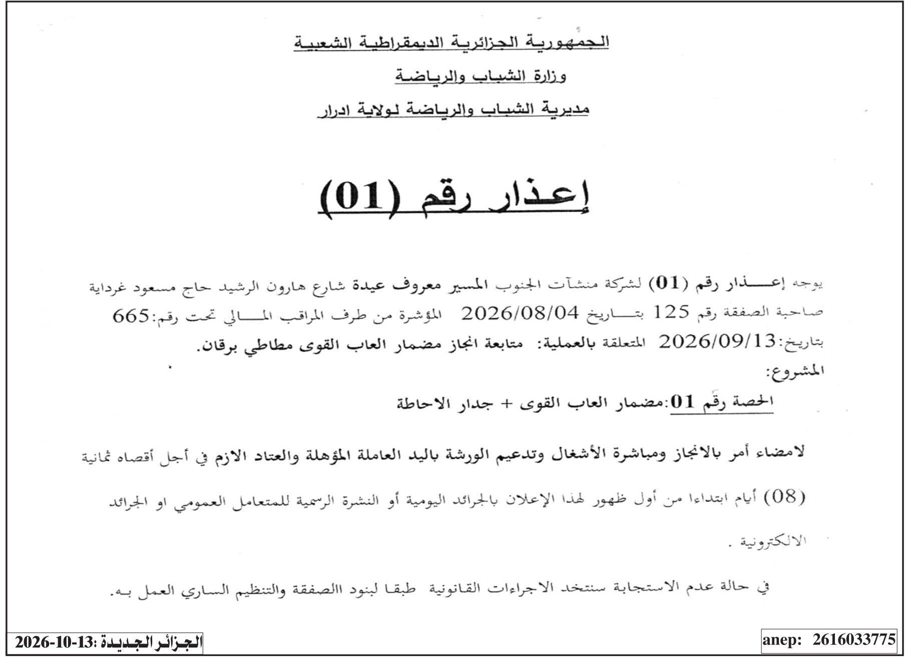 إعذار بشأن عدم إنجاز أعمال متابعة مضمار ألعاب القوى المطاطي بقرقان