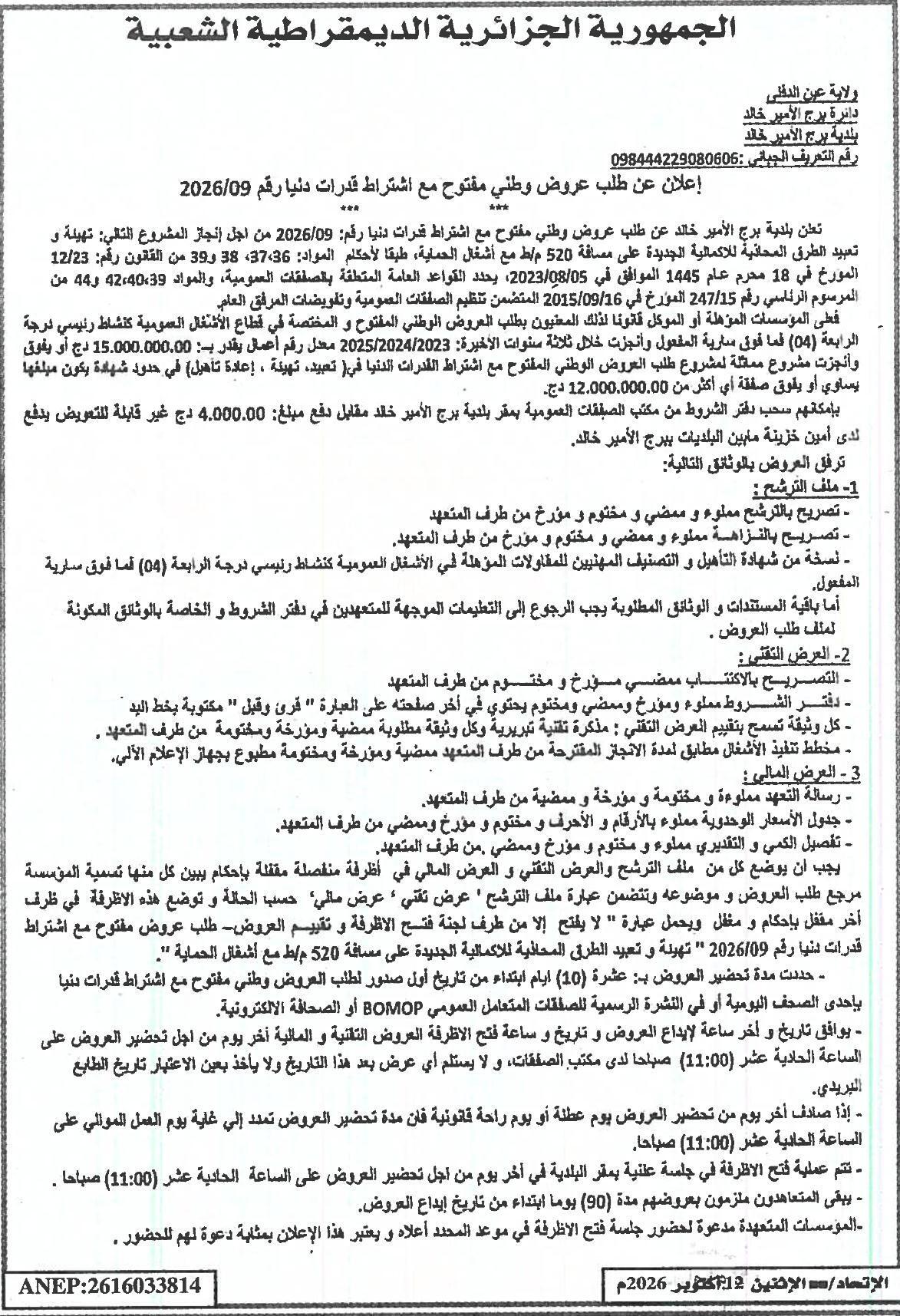 إعلان عن طلب عروض علني مع متطلبات قدرات مادية و تقنية رقم 09/2026 لعمارة وتغطية الطرق المجاورة للمدرسة الجديدة CEM على مسافة 520 مترًا مع أعمال الحماية