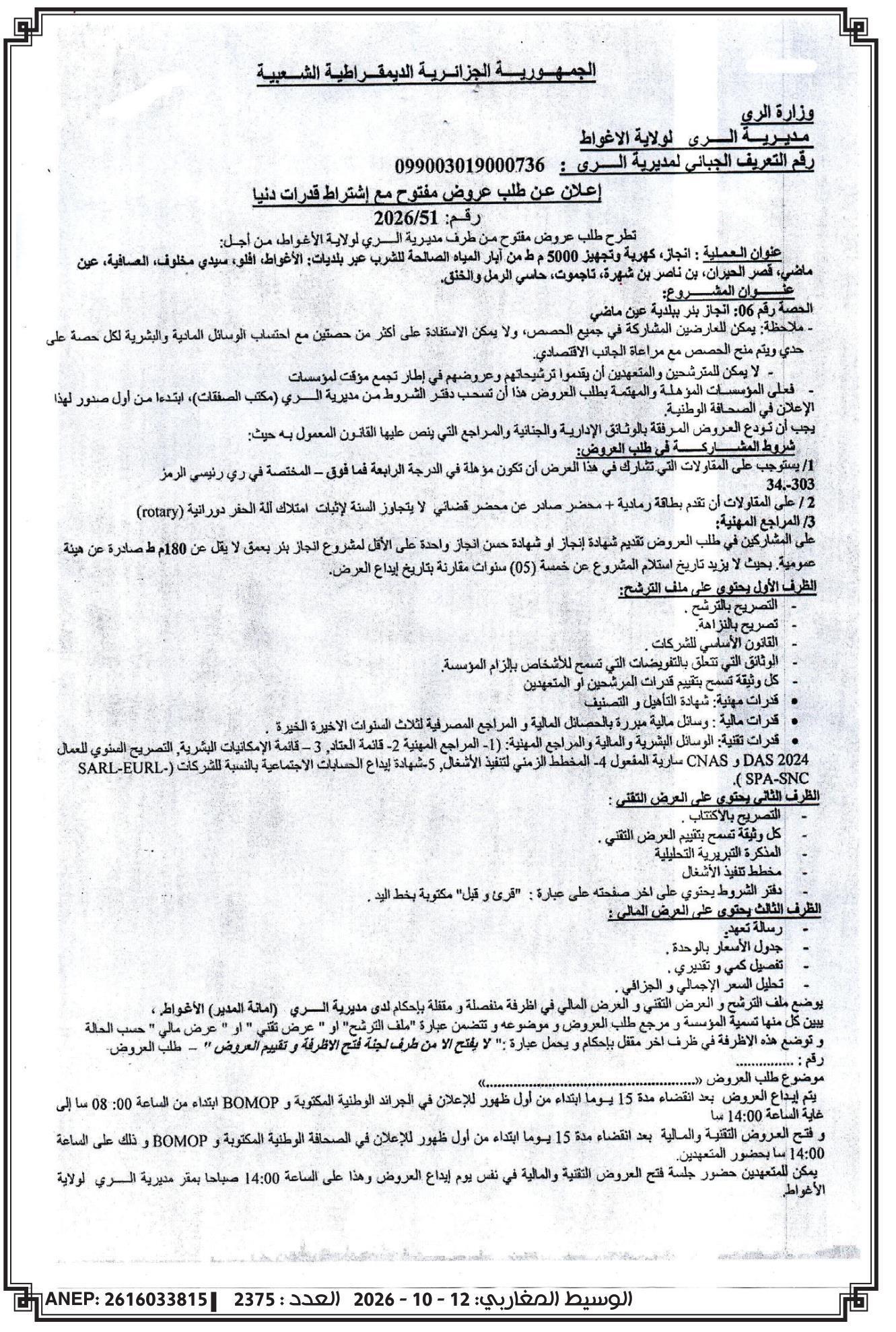Travaux de réalisation et équipement de 5000 m³ de forages d'AEP dans plusieurs communes (Laghouat, Ain Madhi, etc.) - Lot 06 : Forage à Ain Madhi