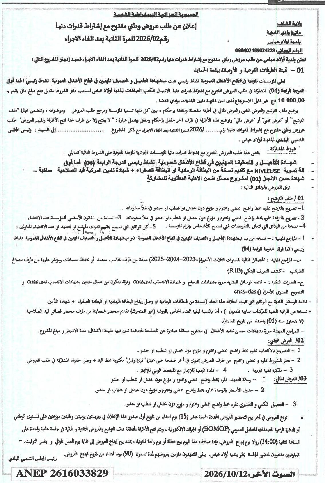 إعلان عن طلب عروض وطني مفتوح مع إشراط قدرات دنيا لإجراء أعمال ترقيع الطرقات الفرعية والأرصفة بقعة الحماة (إعادة بعد إلغاء الإجراء)