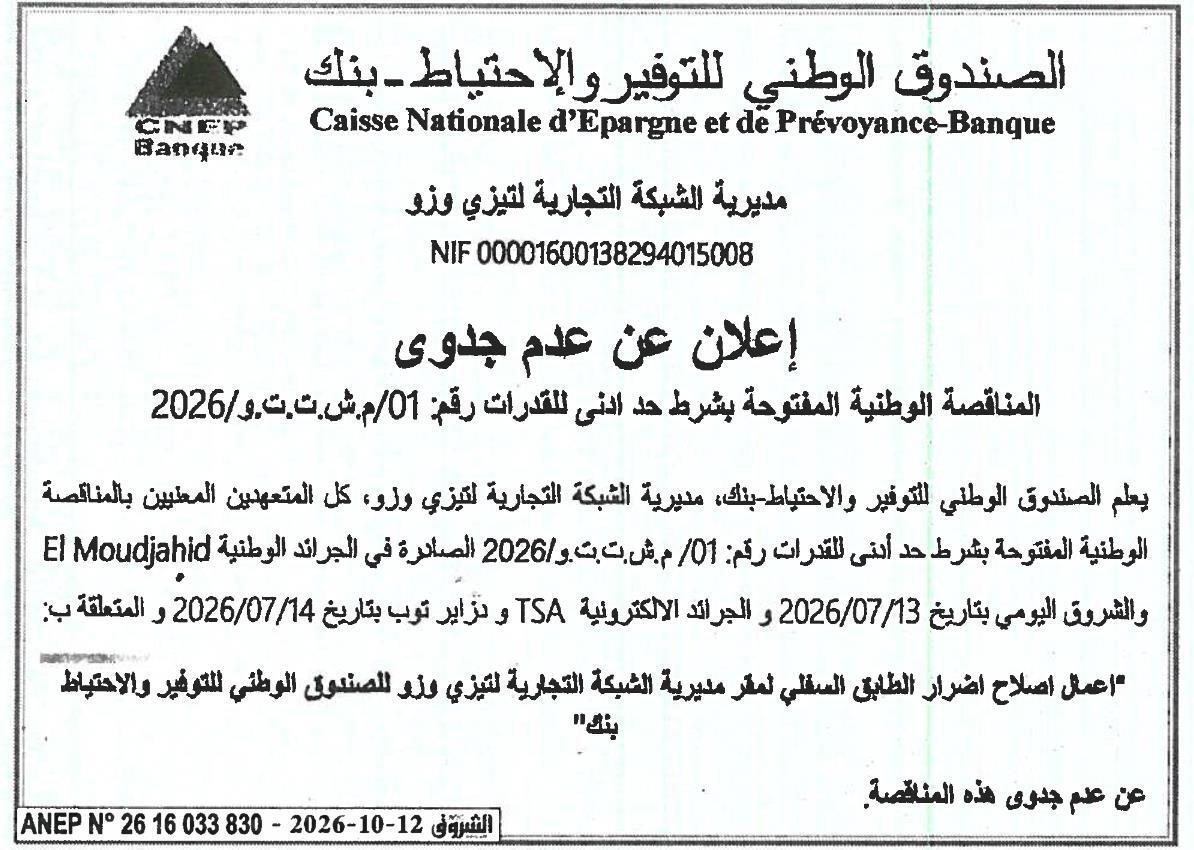 إعلان عن عدم جدوى المناقصة الوطنية المفتوحة بشرط حد أدنى للقدرات رقم: 01/م.ش.ت.ت.و/2026 المتعلقة بأعمال إصلاح أضرار الطابق السفلي لمقر مديرية الشبكة التجارية لتيزي وزو