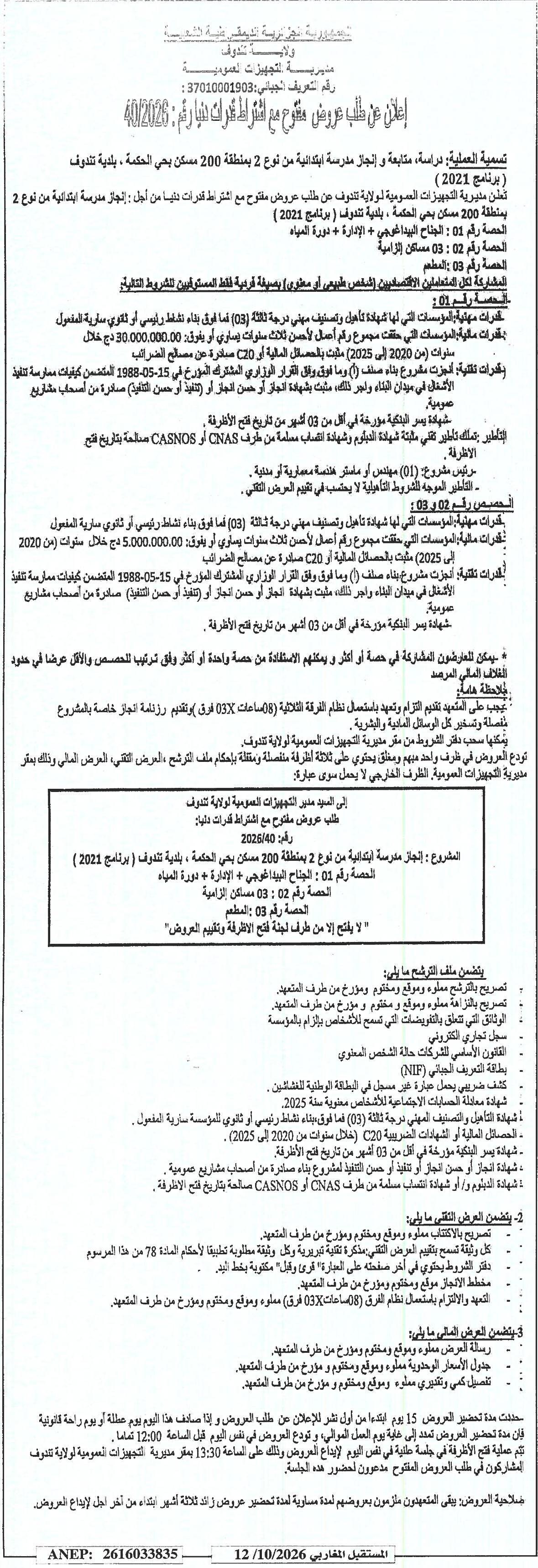 Étude et réalisation d'une école primaire de type 2 dans le quartier 200 Logements, Hay Al-Hikma, Commune de Tiliouf (Programme 2021)