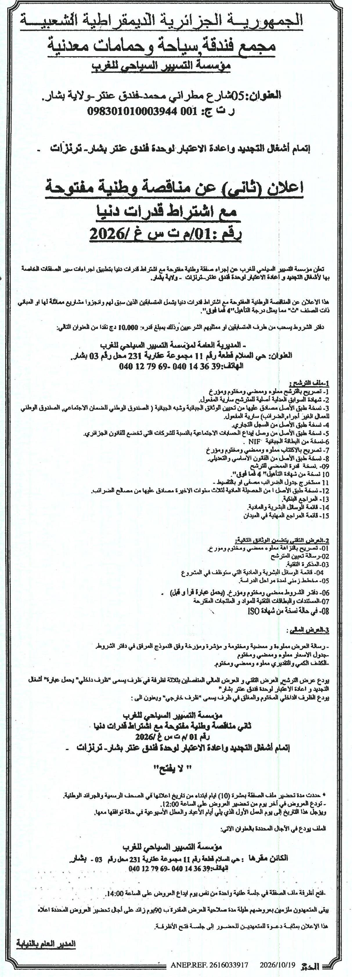 إعلان (ثاني) عن مناقصة وطنية مفتوحة لإتمام أشغال التجديد وإعادة الاعتبار لوحدة فندق عنتر بشار-تركزات