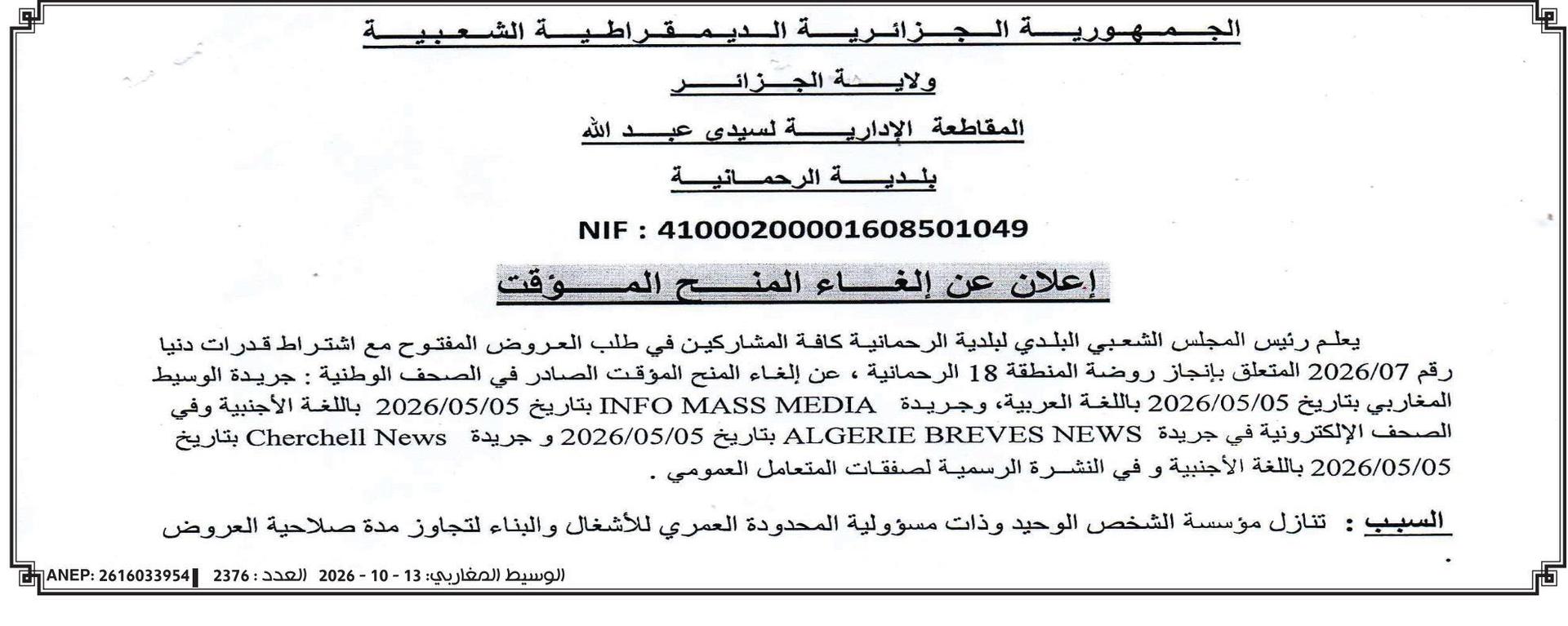 إلغاء المنح المؤقت للمشروع تنفيذي لروضة المنطقة 18 بالرحمانية