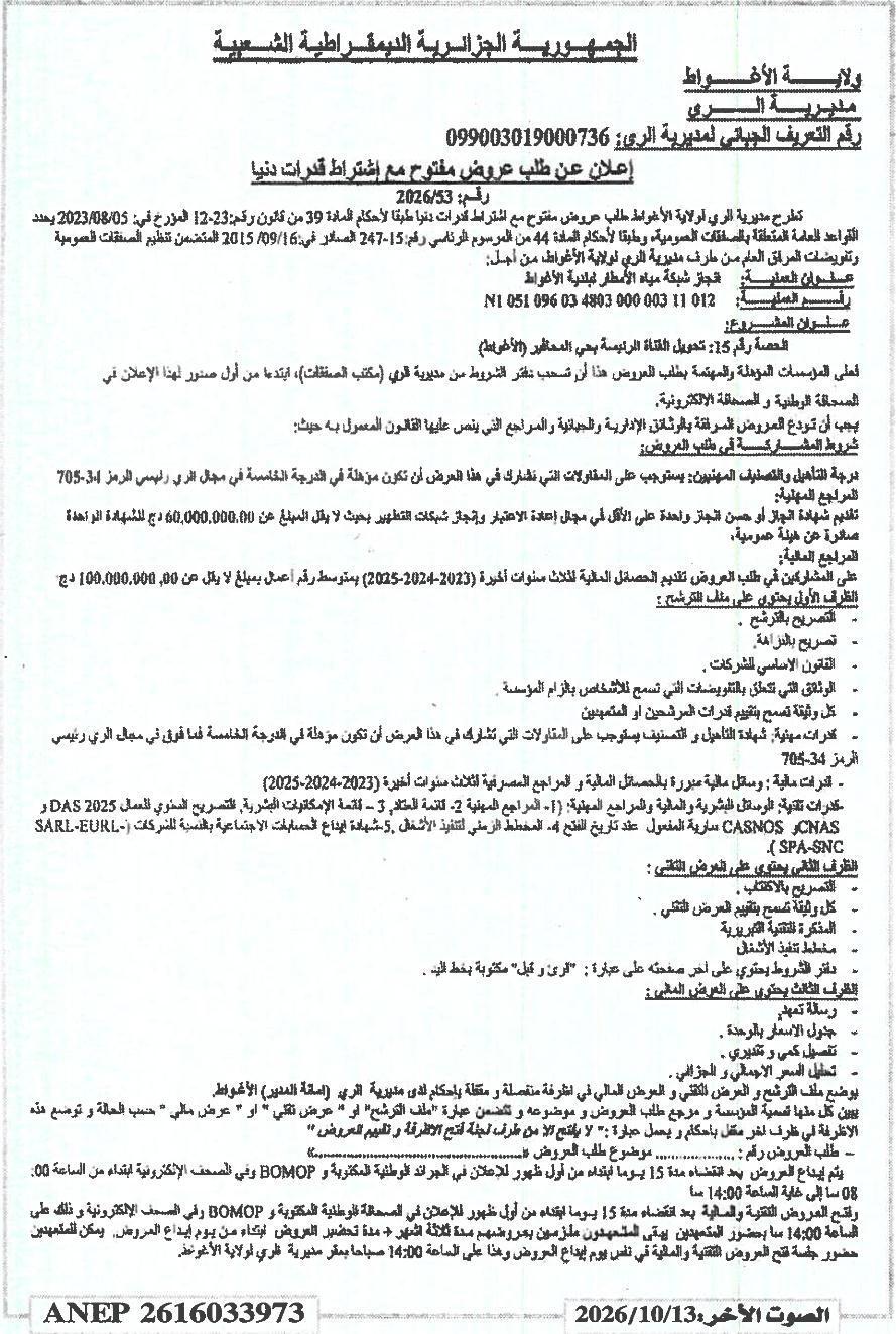 Appel d'offres ouvert pour la réalisation d'un réseau de drainage des eaux pluviales à la wilaya d'Aghwat