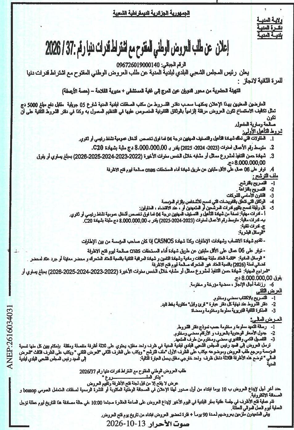 Appel d'offres national ouvert avec exigence de capacités minimales pour la réalisation de l'aménagement urbain du tronçon de l'axe du Diwan au Marj jusqu'au hôpital + Direction de l'Agriculture (partie des trottoirs)