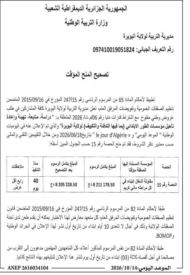 إعلان عن منح المؤقت: دراسة، متابعة، تهيئة وإعادة تأهيل مؤسسات الطور الابتدائي (بما فيها التدفئة والتكييف) لولاية البويرة