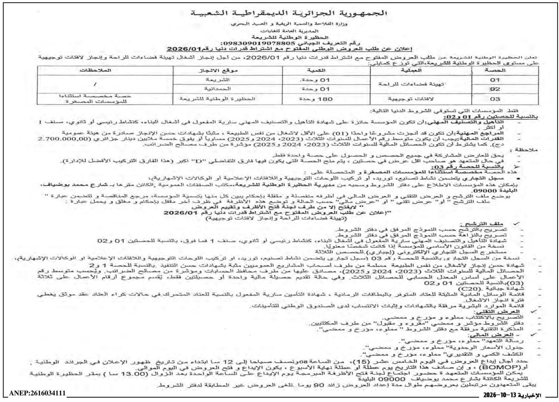 إعلان عن طلب العروض الوطني المفتوح رقم 2026/01 لإنجاز أشغال تهيئة فضاءات للراحة وإنجاز لافتات توجيهية على مستوى الحظيرة الوطنية للشريعة
