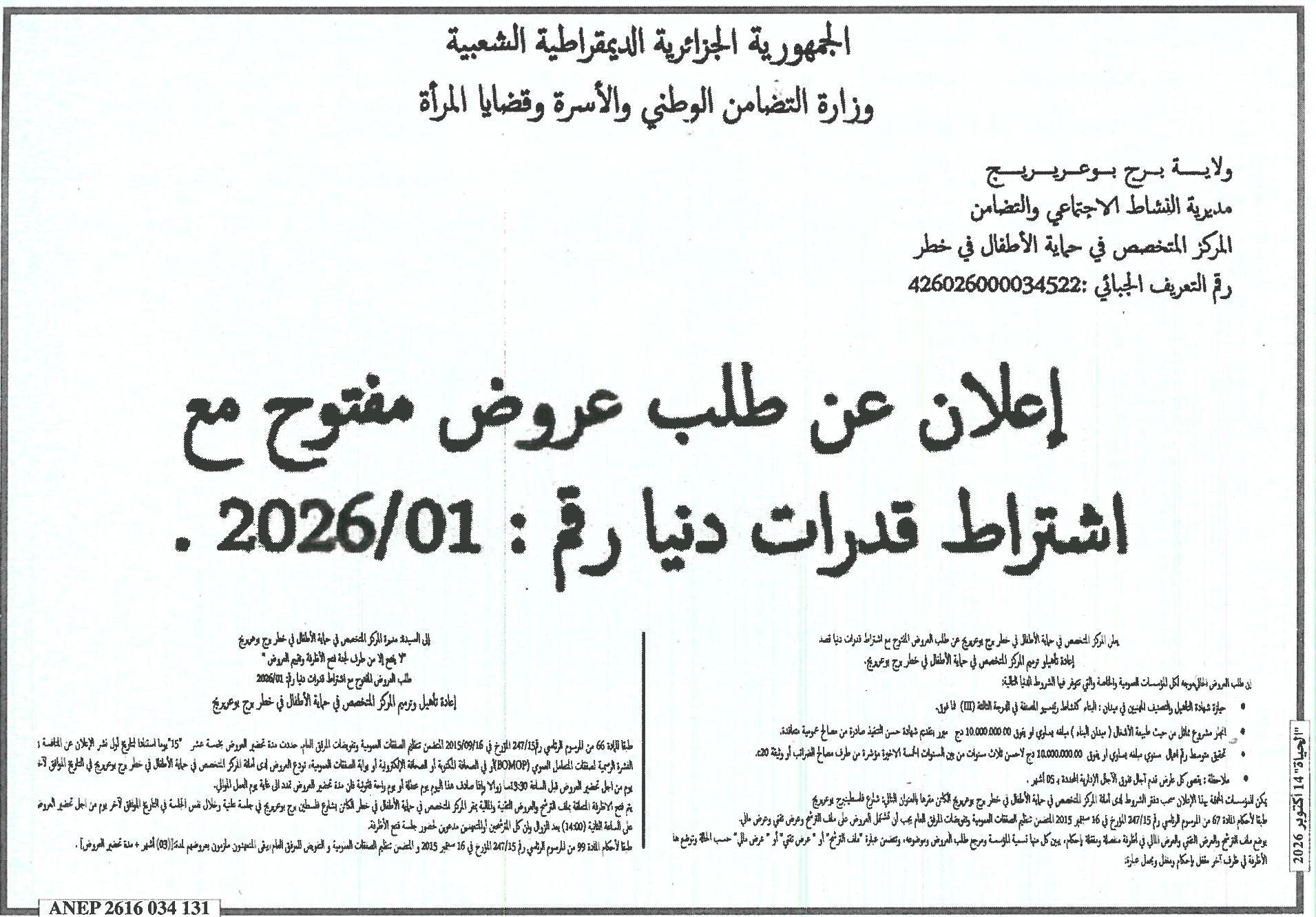 إعلان عن طلب عروض مفتوح مع اشتراط قدرات دنيا رقم : 2026/01 لإعادة تأهيل وترميم المركز المتخصص في حماية الأطفال في خطر برج بوعريريج