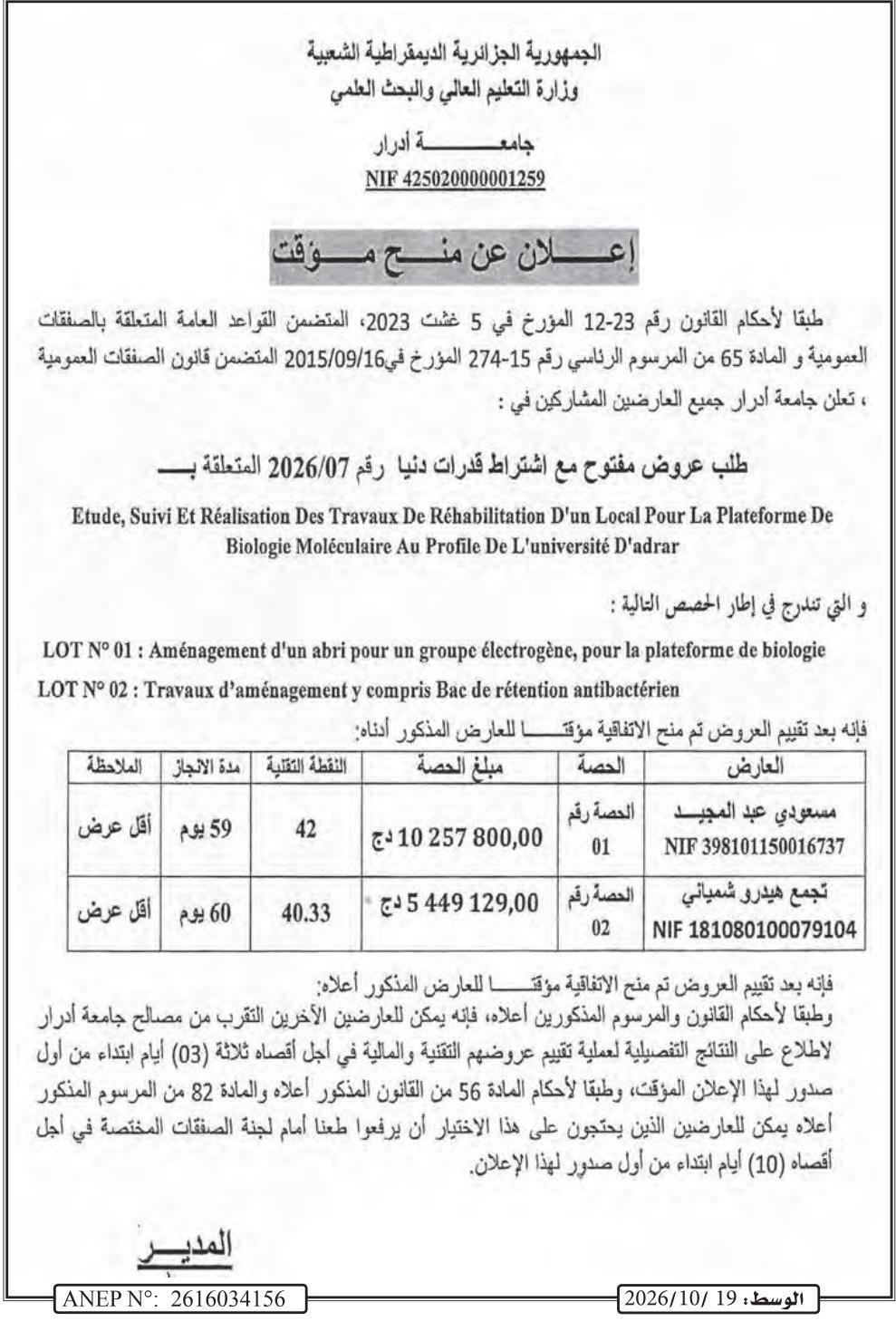 إعلان عن منح مؤقت لتجديد محلي لبرنامج البيولوجيا الجزيئية بجامعة أدرار