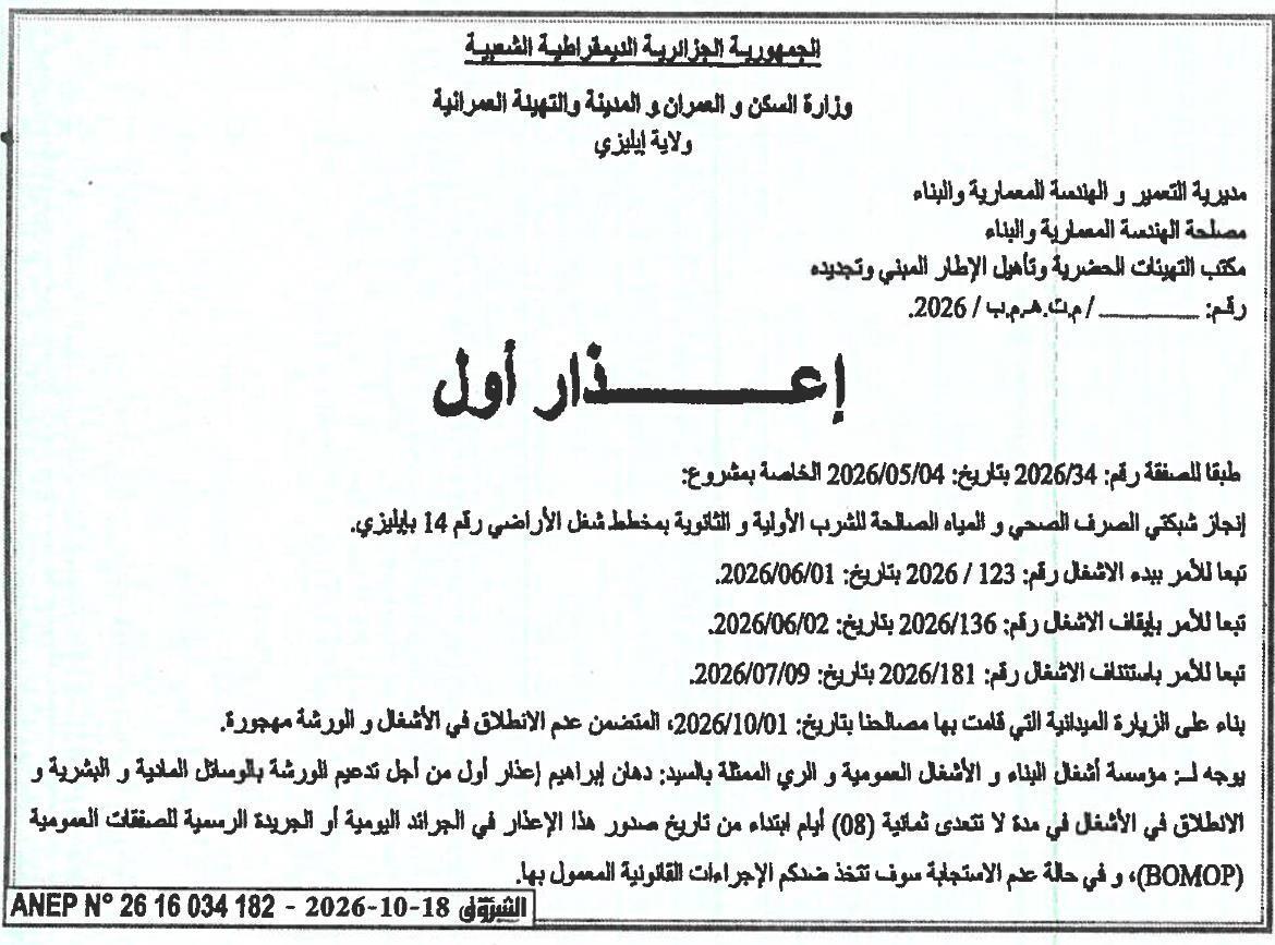 إعذار أول لغير انطلاق أعمال شبكات الصرف الصحي والمياه الصالحة للشرب بمخطط شغل الأراضي رقم 14 بولاية إيليزي