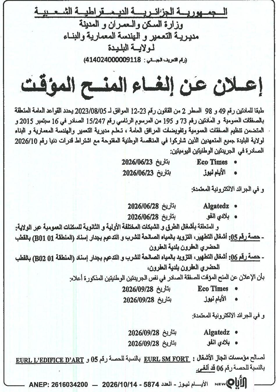 إعلان عن إلغاء المنح المؤقت للصفقة